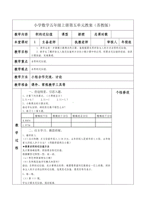 南京力学小学苏教版五年级数学上册第五单元《9积的近似值》教案.docx