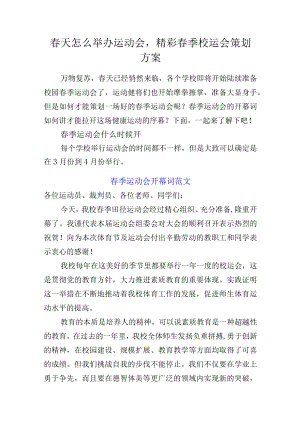 春天怎么举办运动会精彩春季校运会策划方案.docx