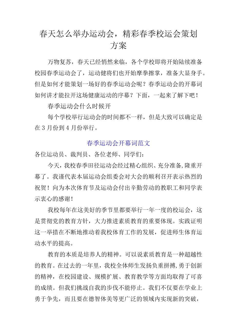 春天怎么举办运动会精彩春季校运会策划方案.docx_第1页