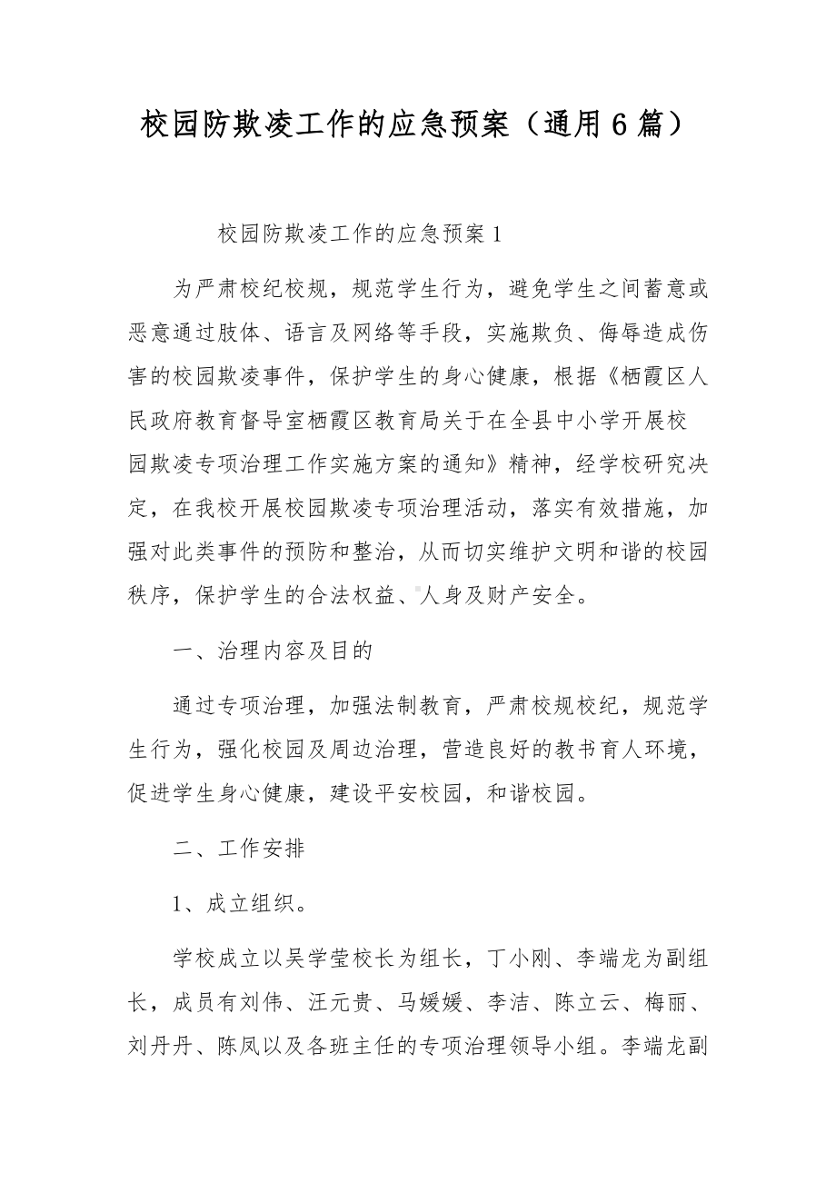 校园防欺凌工作的应急预案（通用6篇）.docx_第1页