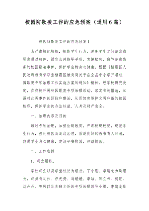 校园防欺凌工作的应急预案（通用6篇）.docx