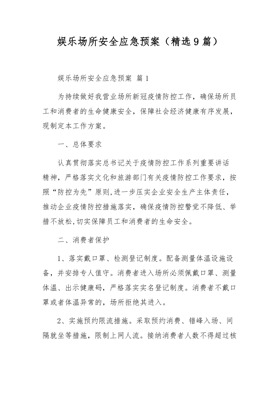 娱乐场所安全应急预案（精选9篇）.docx_第1页