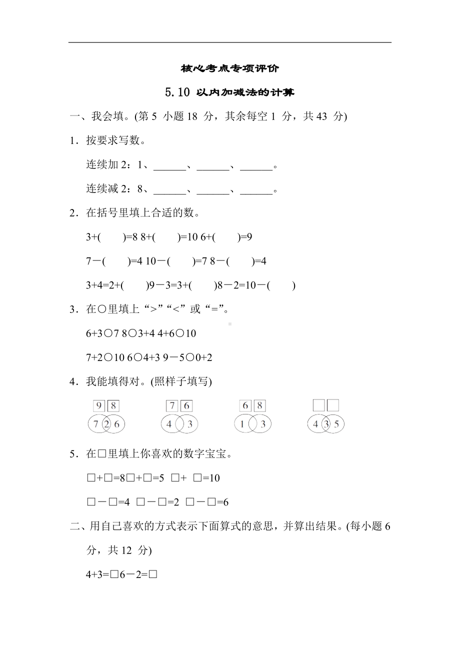 冀教版数学一年级上册 核心考点专项评价5.10 以内加减法的计算.docx_第1页