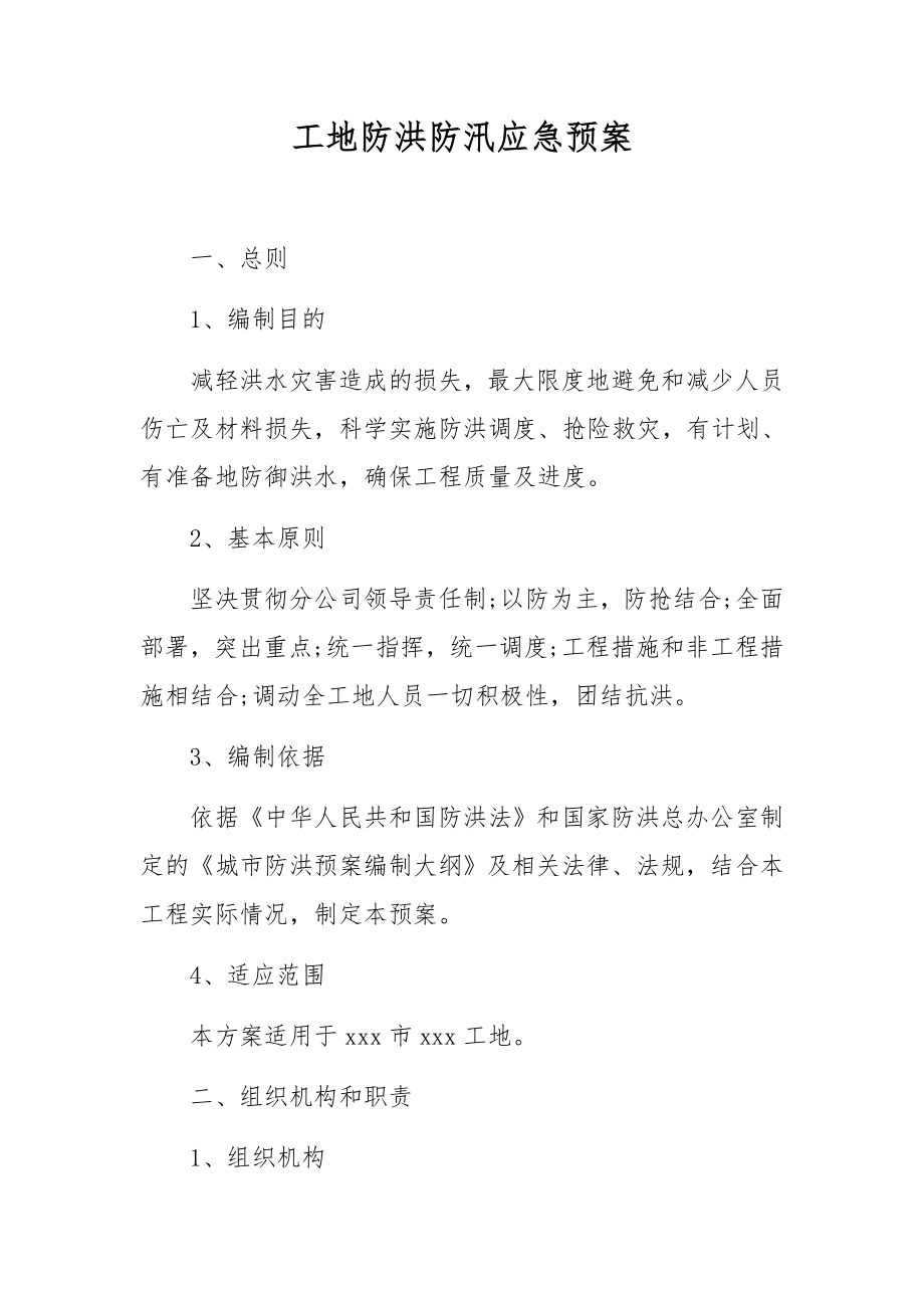 工地防洪防汛应急预案.docx_第1页