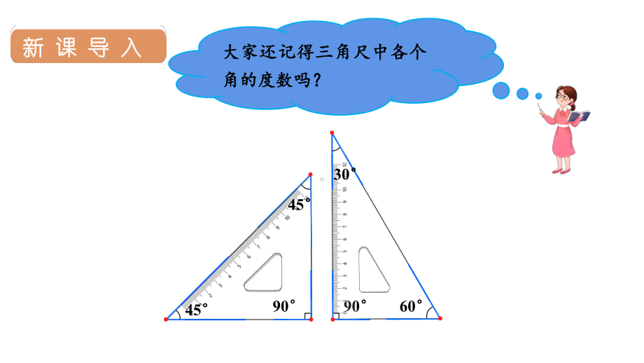 人教版 四年级数学上册3.4画角课件（18张PPT).pptx_第3页