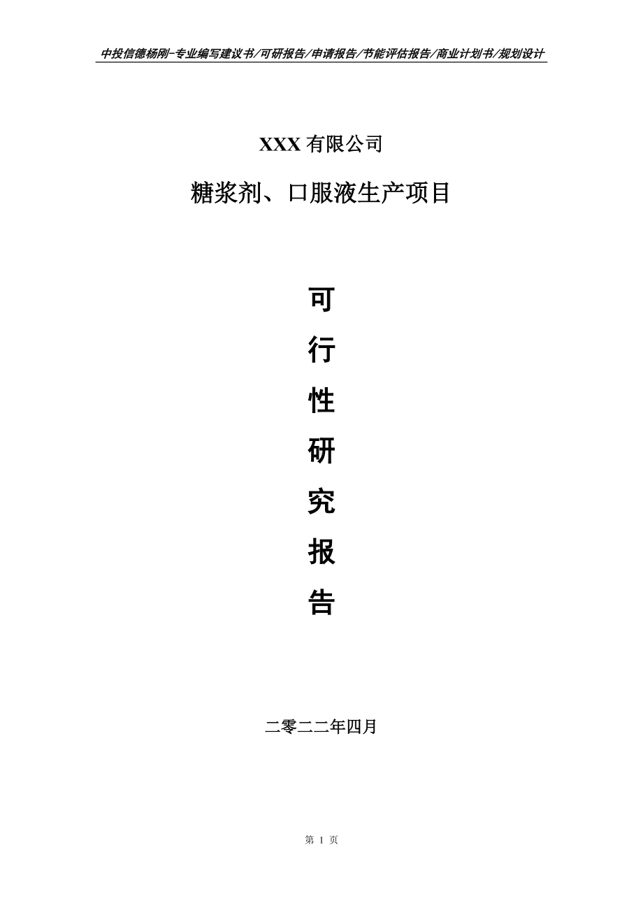 糖浆剂、口服液生产项目可行性研究报告申请立项.doc_第1页