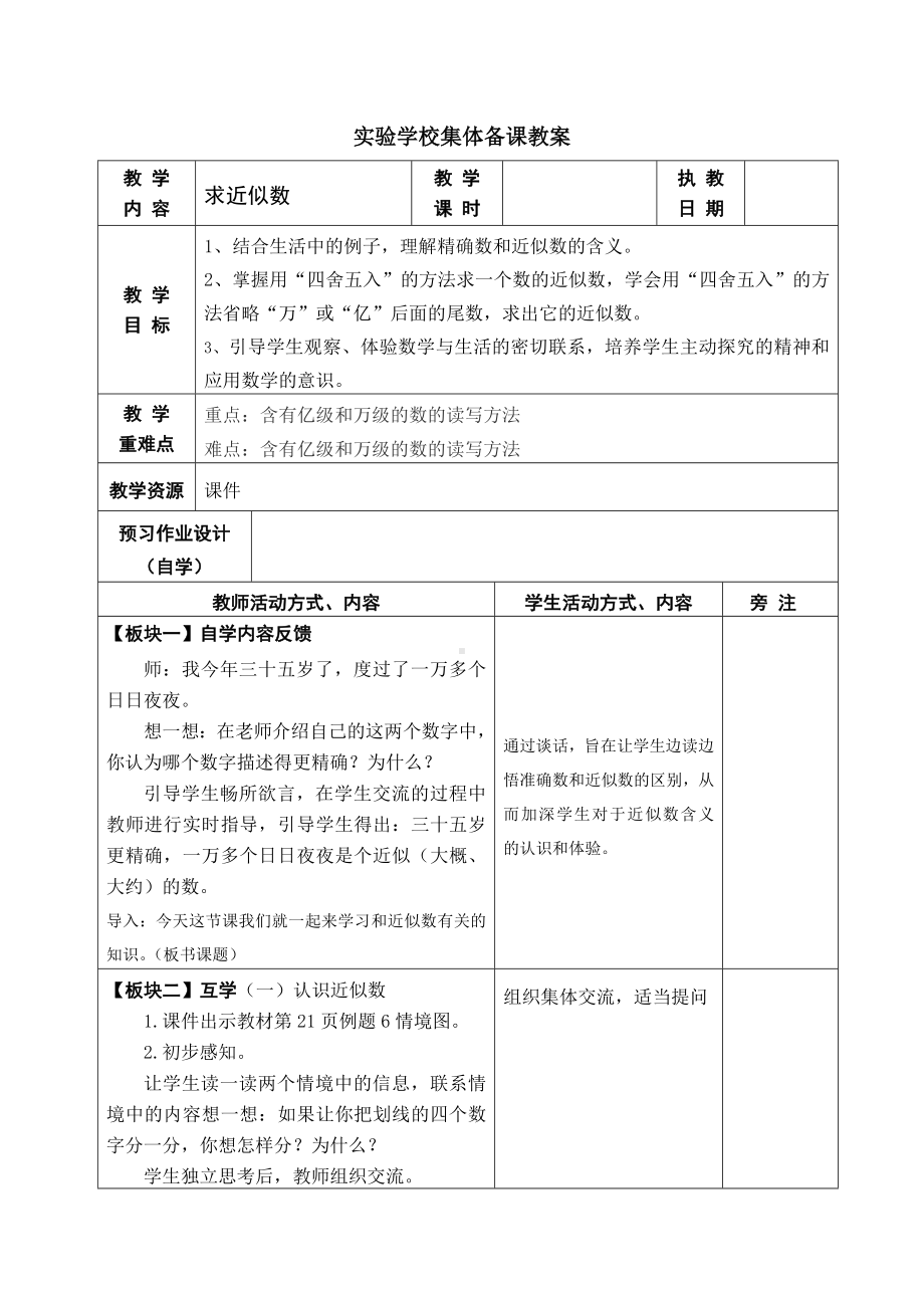 四年级苏教版数学下册《近似数》集体备课教案（公开课）.docx_第1页