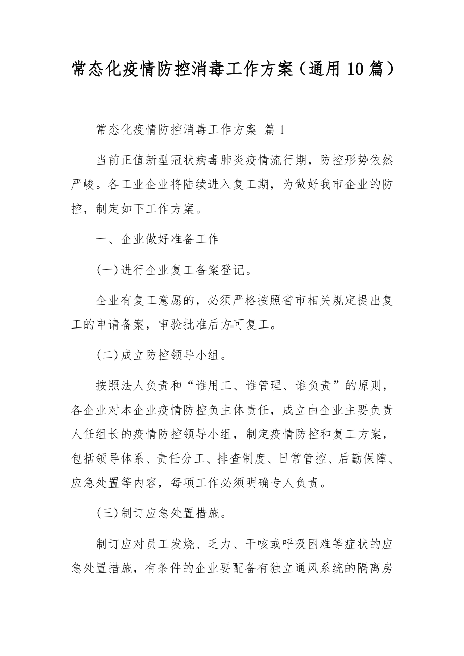 常态化疫情防控消毒工作方案（通用10篇）.docx_第1页