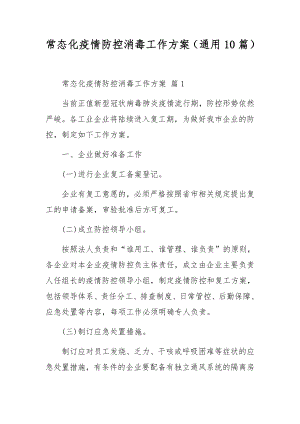 常态化疫情防控消毒工作方案（通用10篇）.docx