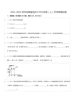 2021-2022学年安徽省池州十 九年级（上）开学物理试卷.docx