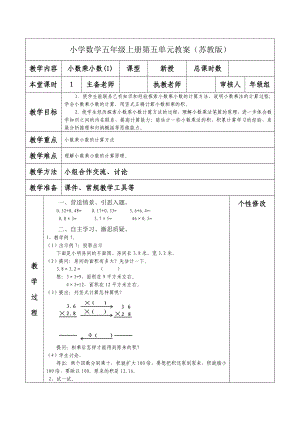 南京力学小学苏教版五年级数学上册第五单元《7小数乘小数(1)》教案.docx