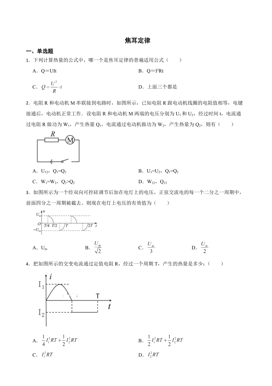 全国高三物理模拟试题汇编：焦耳定律及答案.pdf_第1页