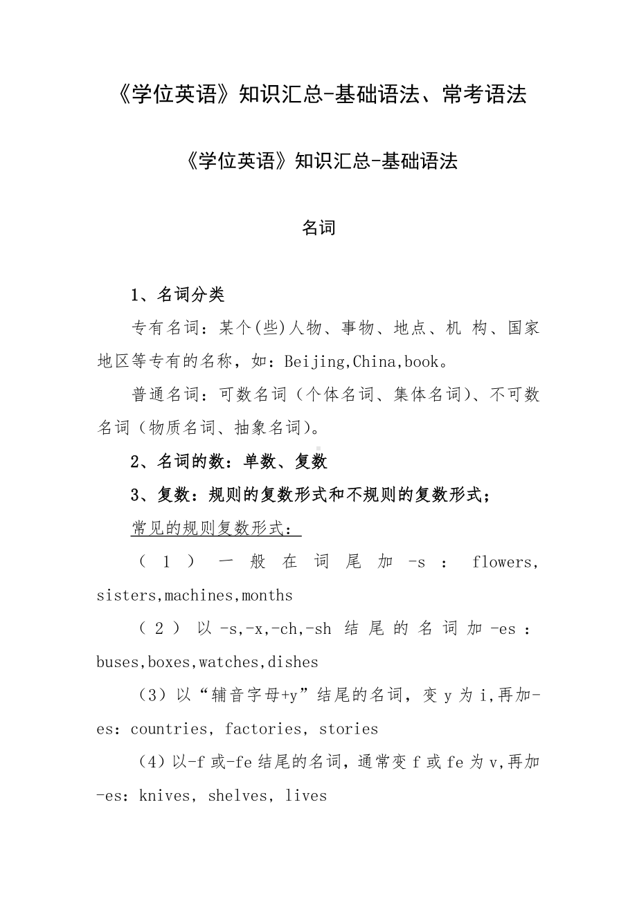 《学位英语》知识汇总-基础语法、常考语法.docx_第1页