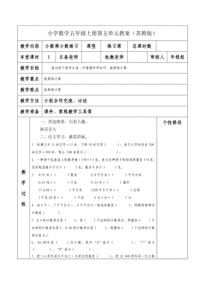 南京力学小学苏教版五年级数学上册第五单元《11小数乘小数练习》教案.docx