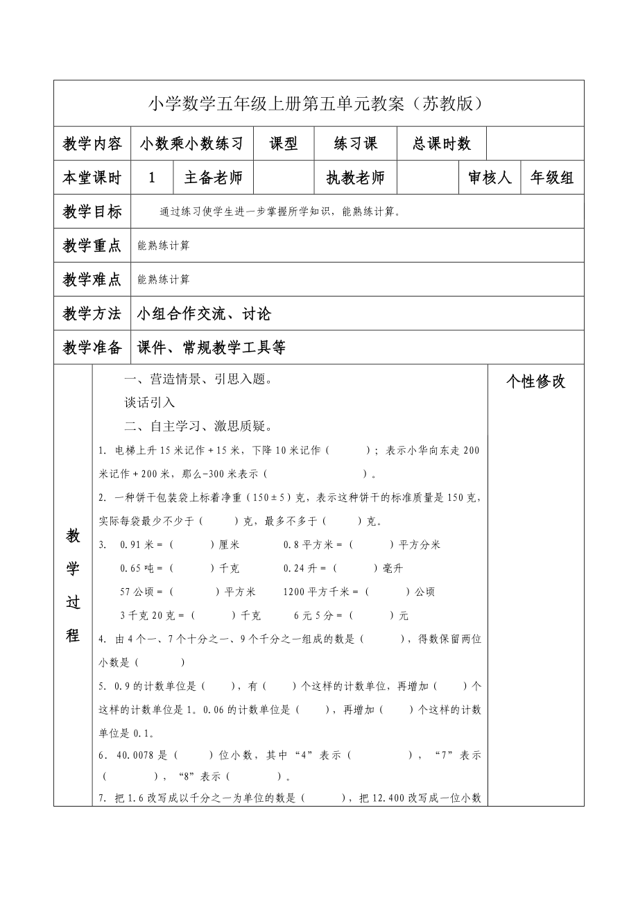 南京力学小学苏教版五年级数学上册第五单元《11小数乘小数练习》教案.docx_第1页