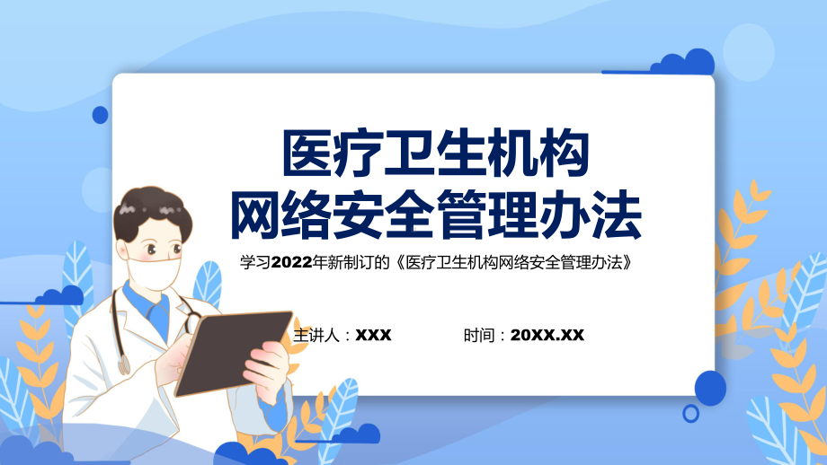 医疗卫生机构网络安全管理办法蓝色2022年新制订《医疗卫生机构网络安全管理办法》课件.pptx_第1页