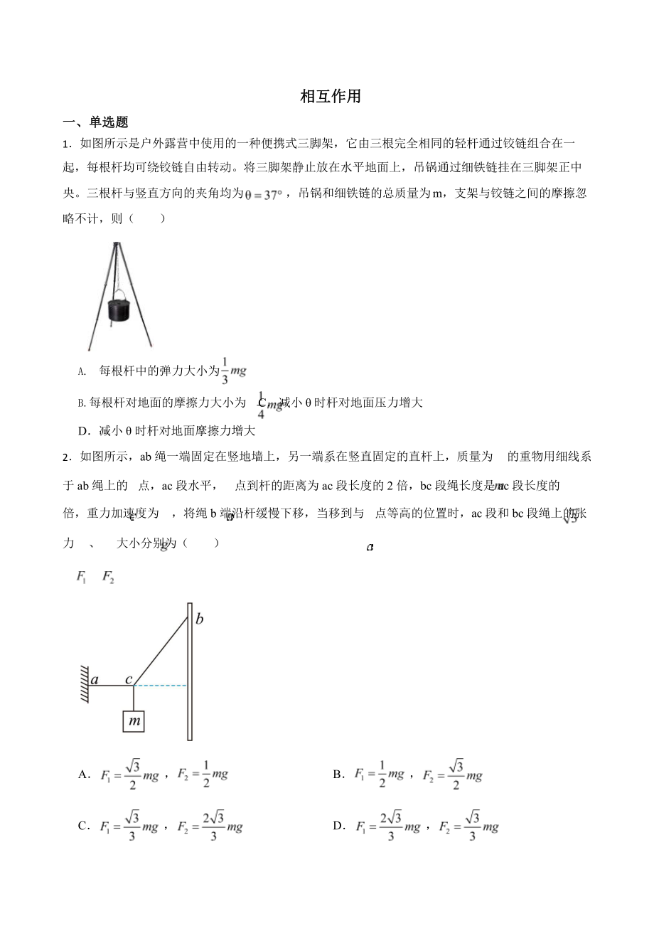 2022届高三物理全国模拟题汇编：相互作用附答案.pptx_第1页