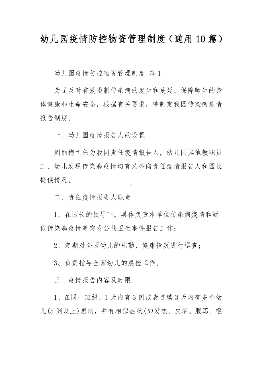 幼儿园疫情防控物资管理制度（通用10篇）.docx_第1页