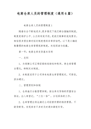 电商仓库人员的管理制度（通用6篇）.docx