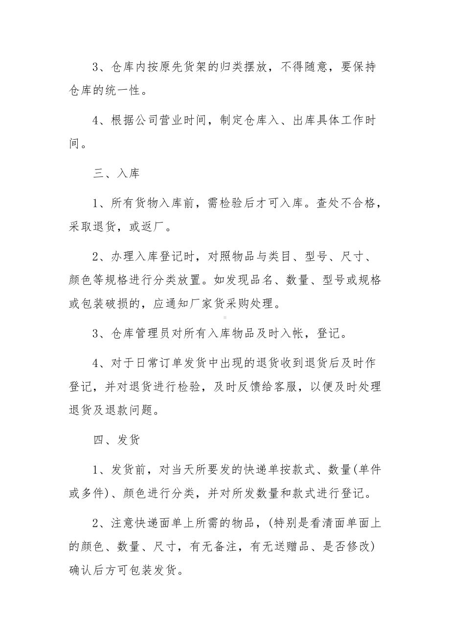 电商仓库人员的管理制度（通用6篇）.docx_第2页