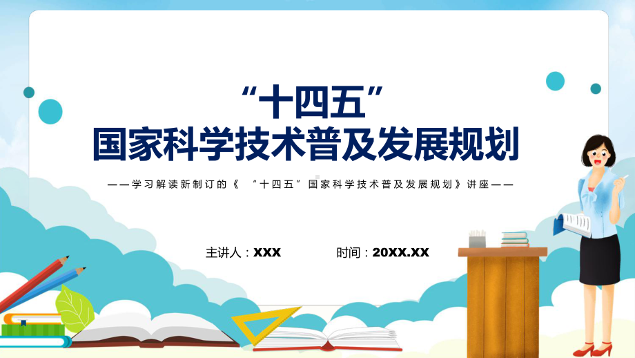 “十四五”国家科学技术普及发展规划蓝色《“十四五”国家科学技术普及发展规划》新课件PPT.pptx_第1页