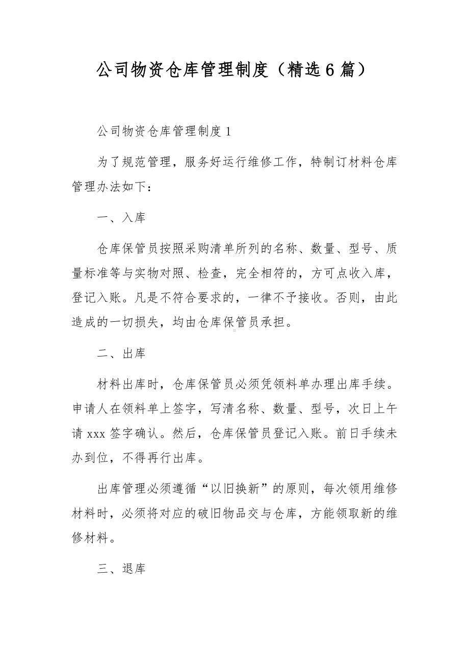 公司物资仓库管理制度（精选6篇）.docx_第1页