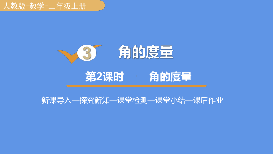 人教版 四年级数学上册3.2角的度量课件（16张PPT).pptx_第1页