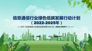 完整解读《信息通信行业绿色低碳发展行动计划（2022-2025年）》新课件PPT.pptx