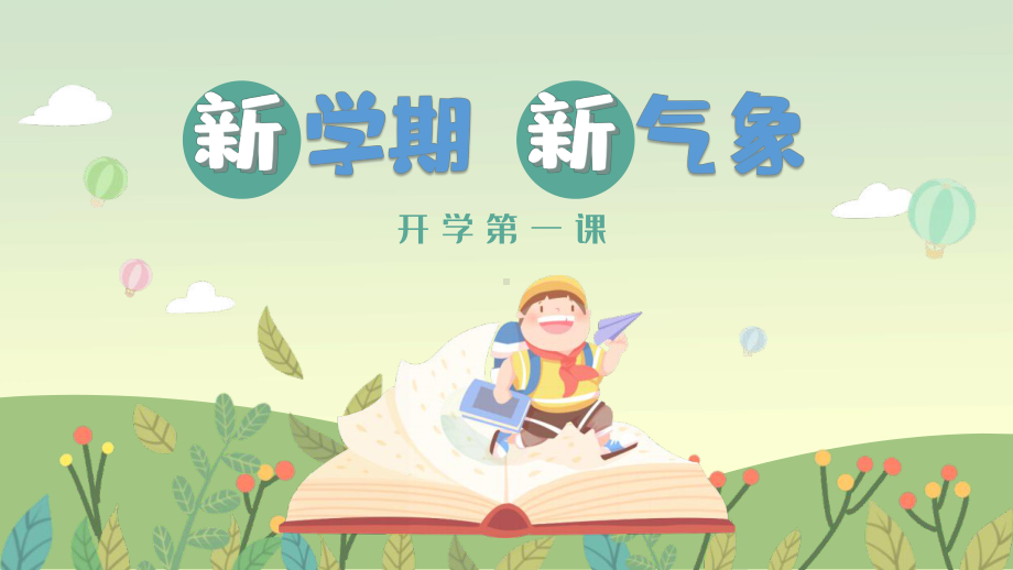 中小学开学第一课PPT（安全+防疫+班规）.pptx_第1页