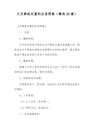 火灾事故处置的应急预案（精选20篇）.docx