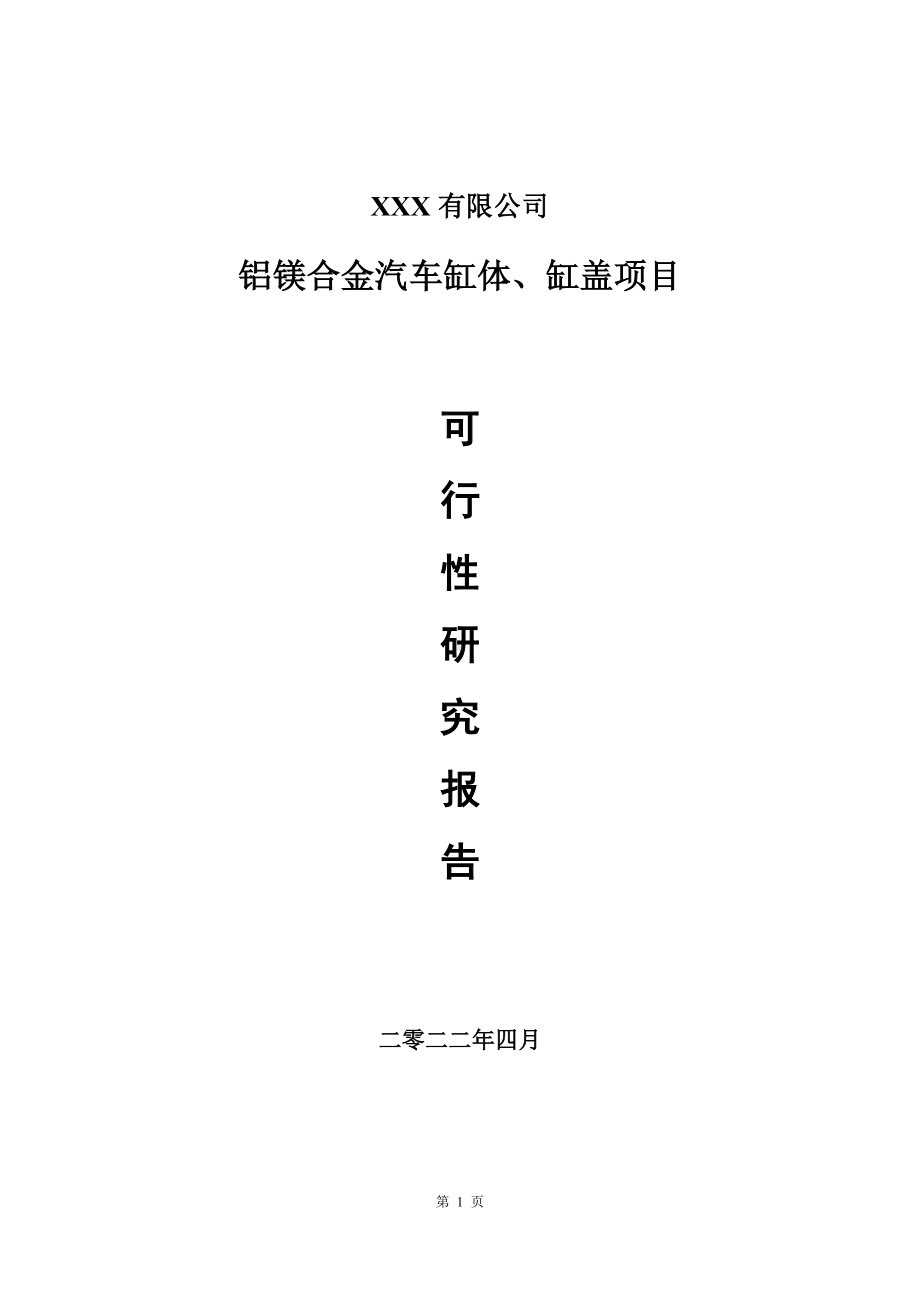 铝镁合金汽车缸体、缸盖项目可行性研究报告申请备案.doc_第1页