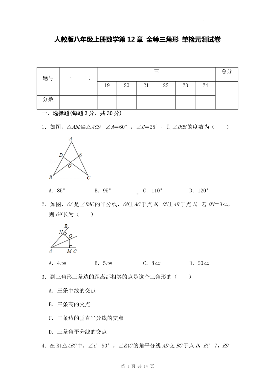 人教版八年级上册数学第12章 全等三角形 单检元测试卷（Word版含答案）.docx_第1页