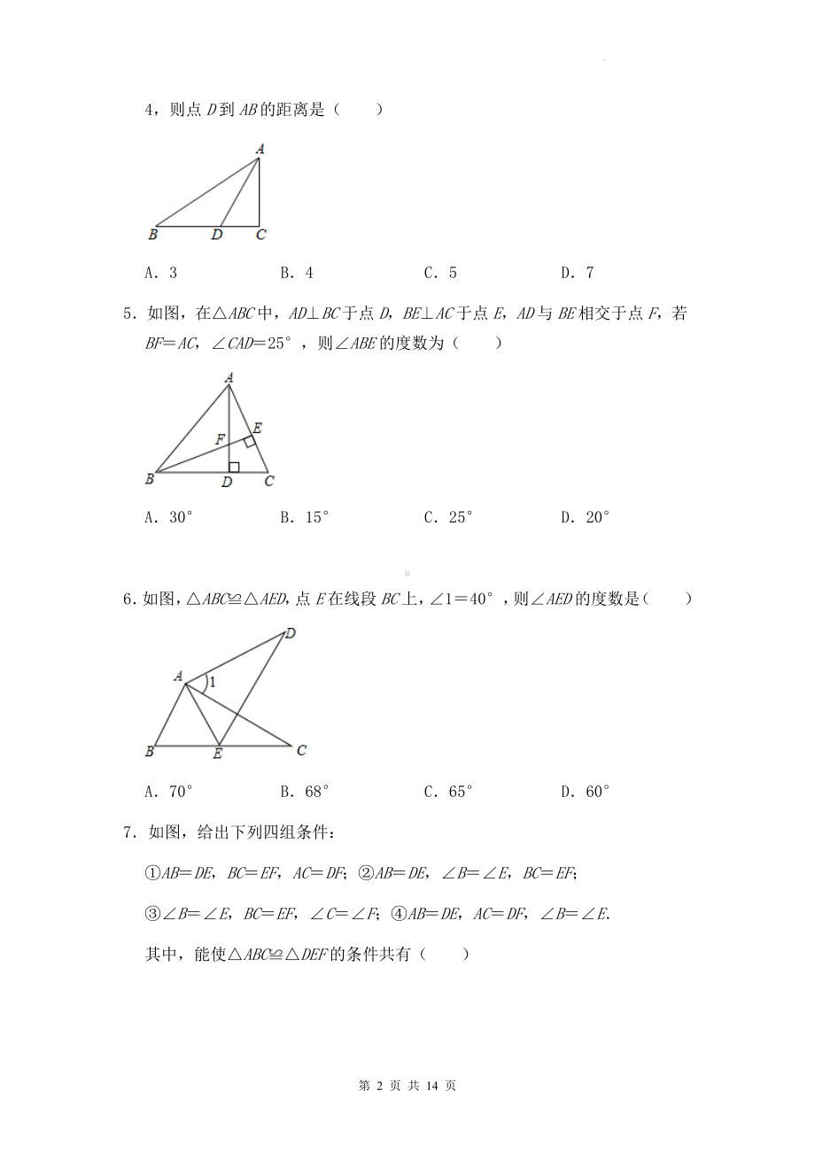 人教版八年级上册数学第12章 全等三角形 单检元测试卷（Word版含答案）.docx_第2页