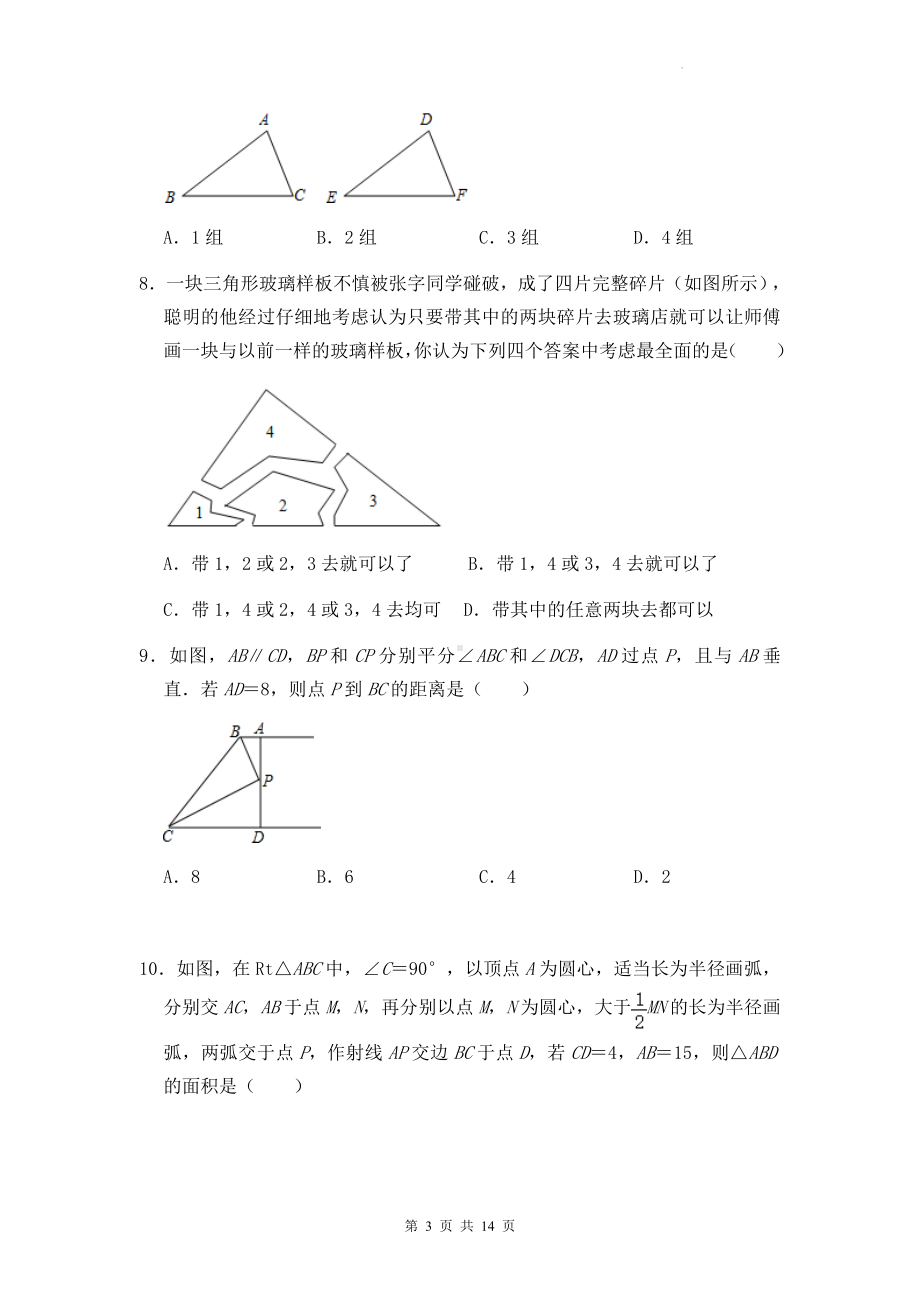 人教版八年级上册数学第12章 全等三角形 单检元测试卷（Word版含答案）.docx_第3页