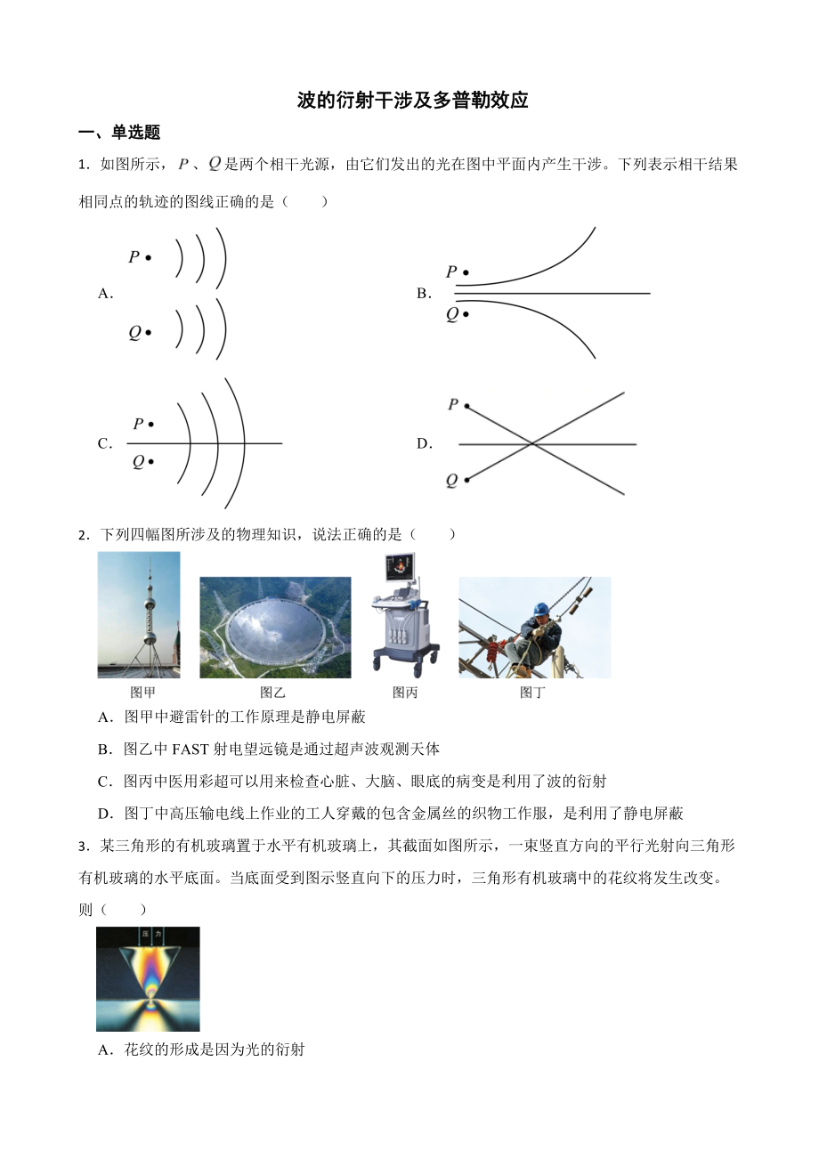 全国高三物理模拟试题汇编：波的衍射干涉及多普勒效应及答案.pdf_第1页