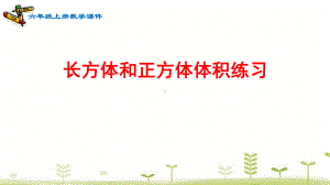 长方体和正方体体积练习 课件.pptx