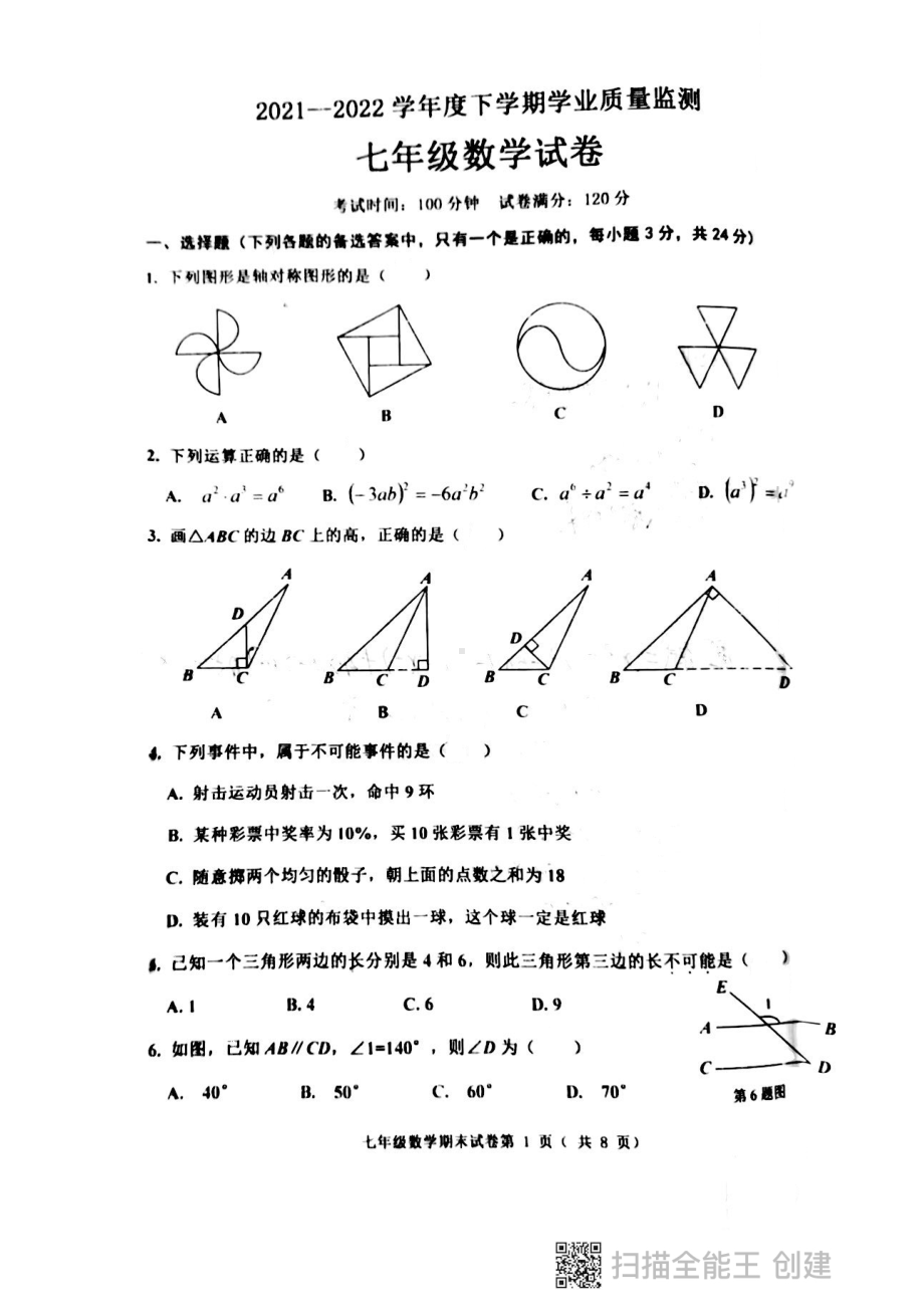 辽宁省丹东市宽甸县2021-2022学年七年级下学期期末质量监测数学试题.pdf_第1页