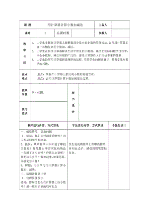 五年级数学苏教版上册第四单元第3课《用计算器计算小数加减法》教案（集体备课）.doc