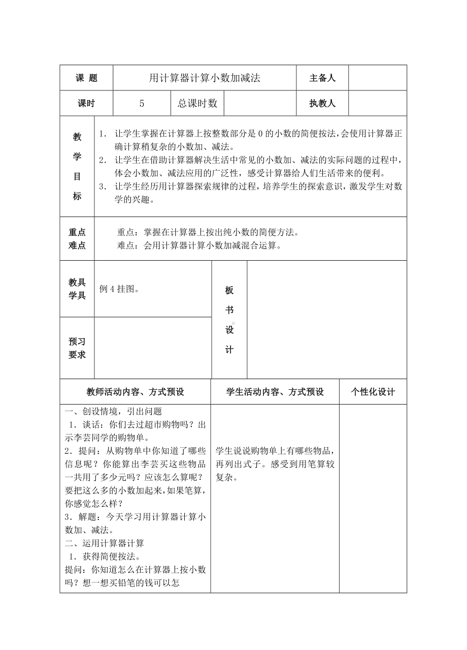 五年级数学苏教版上册第四单元第3课《用计算器计算小数加减法》教案（集体备课）.doc_第1页