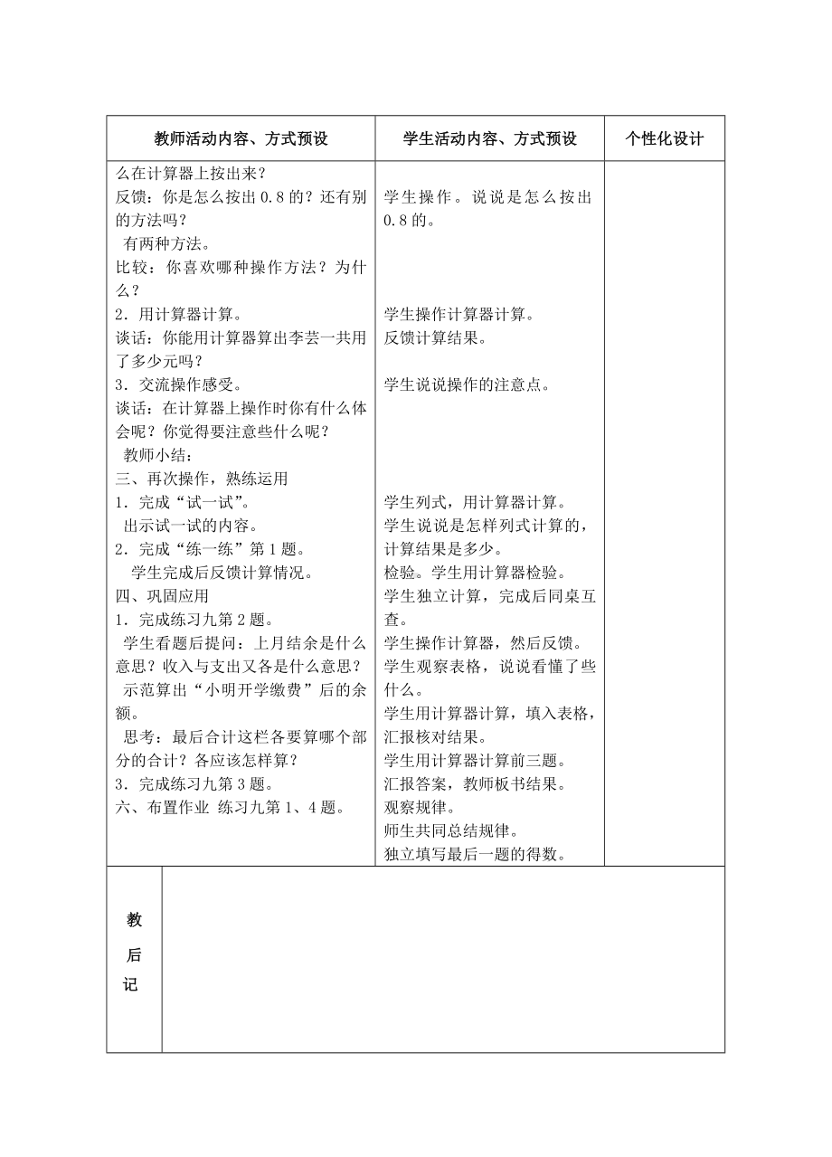 五年级数学苏教版上册第四单元第3课《用计算器计算小数加减法》教案（集体备课）.doc_第2页