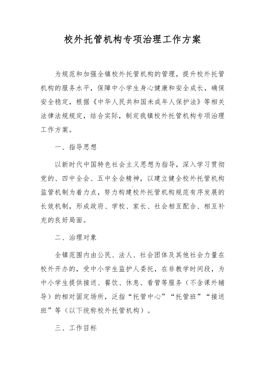 校外托管机构专项治理工作方案.docx_第1页