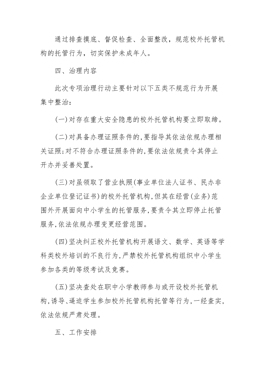 校外托管机构专项治理工作方案.docx_第2页