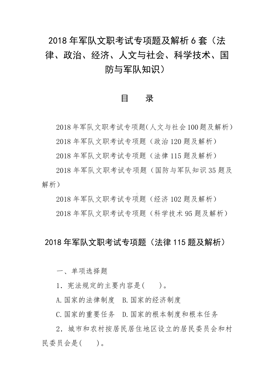 2018年军队文职考试专项题及解析6套（法律、政治、经济、人文与社会、科学技术、国防与军队知识）.docx_第1页