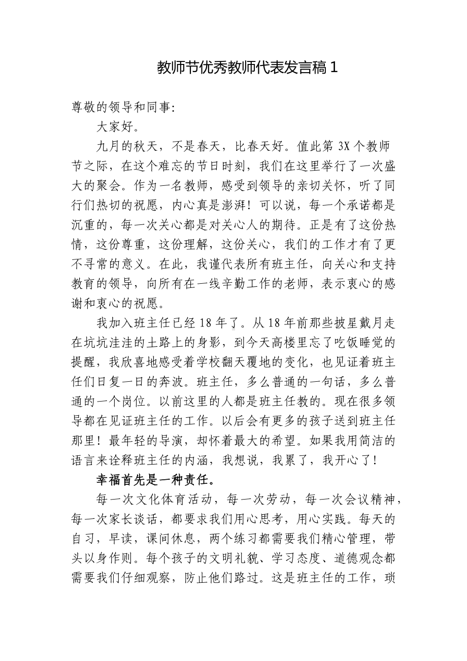 4篇在教师节表彰大会上优秀青年教师代表致辞发言国旗下讲话主题演讲稿.docx_第1页