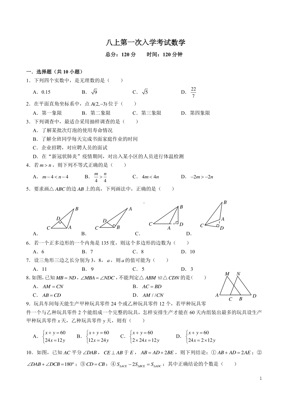 湖南省长沙市师大梅溪湖 2022-2023学年八年级上学期数学第一次入学考试试题.pdf_第1页