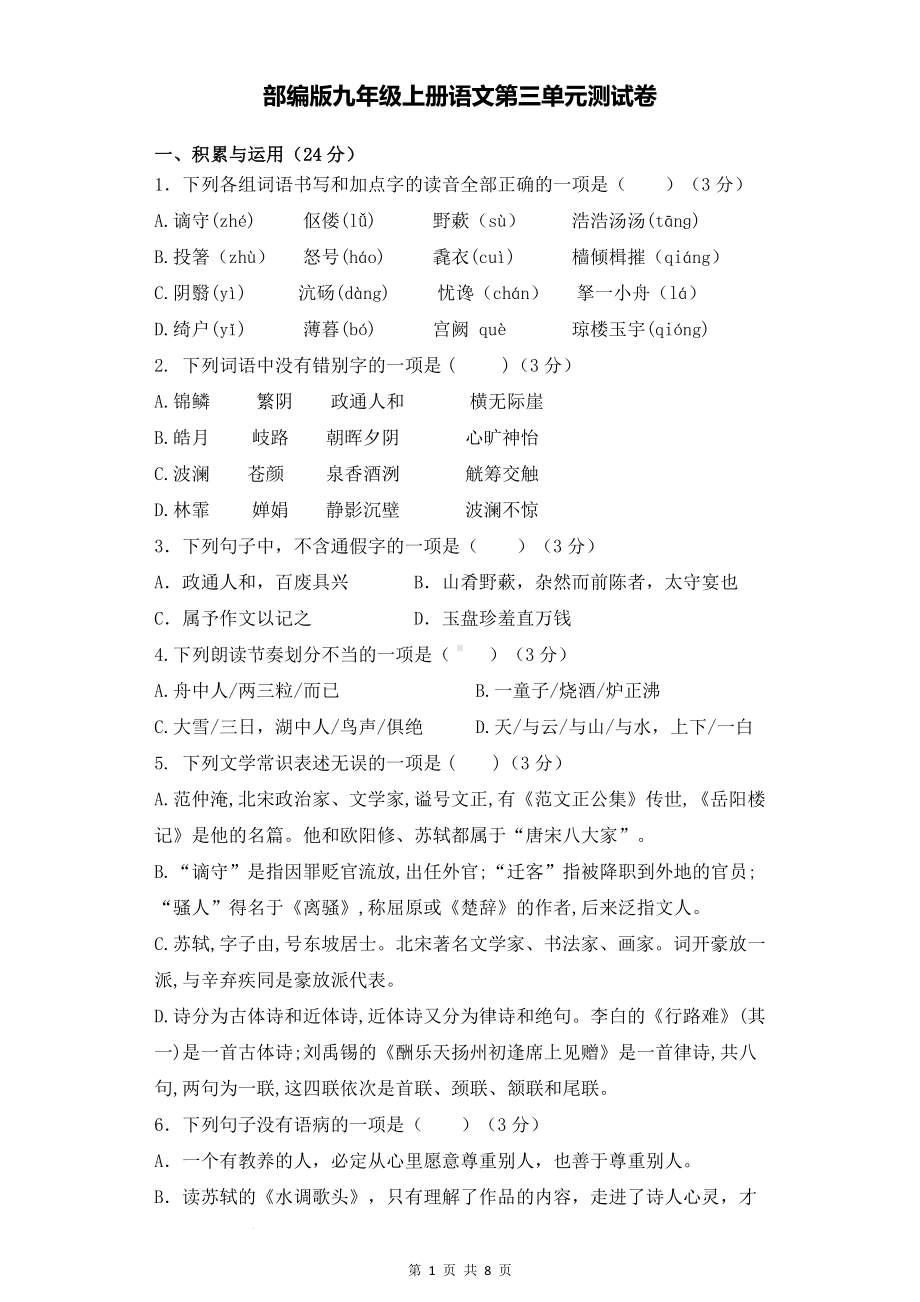 部编版九年级上册语文第三单元测试卷（Word版含答案）.docx_第1页