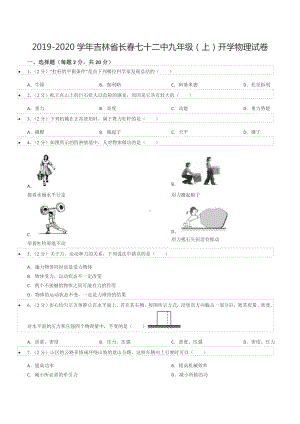 2019-2020学年吉林省长春七十二 九年级（上）开学物理试卷.docx