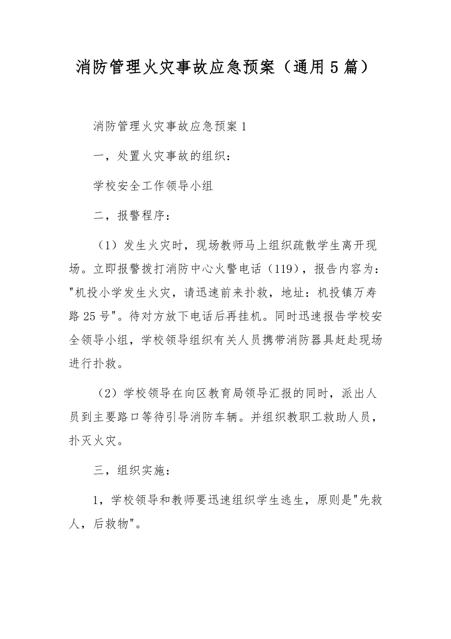 消防管理火灾事故应急预案（通用5篇）.docx_第1页