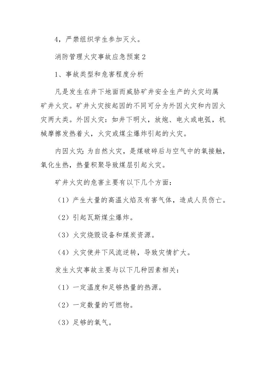 消防管理火灾事故应急预案（通用5篇）.docx_第3页