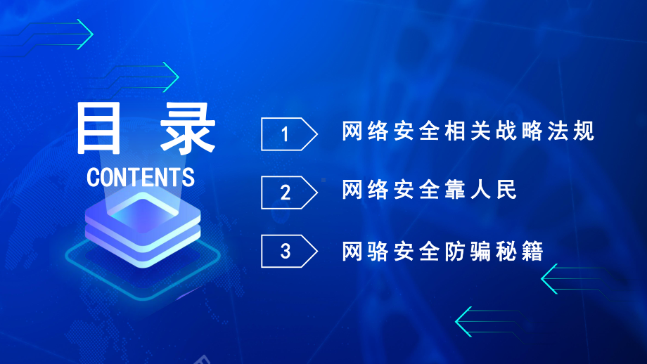 2022国家网络安全宣传周PPT网络安全共享文明PPT课件（带内容）.pptx_第3页